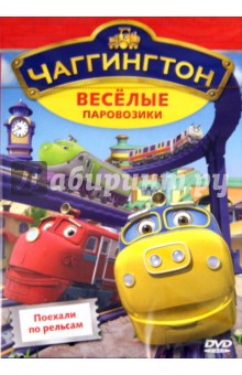 Сара Болл - Чаггингтон. Выпуск 1. Поехали по рельсам (DVD) Сара Болл - Чаггингтон. Выпуск 1. Поехали по рельсам (DVD)