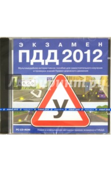 Экзамен ПДД 2012 (CDpc) Экзамен ПДД 2012 (CDpc)