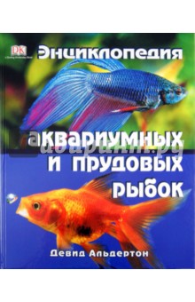Энциклопедия аквариумных и прудовых рыбок - Девид Альдертон