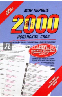 Мои первые 2000 испанских слов. Учебный словарь с примерами словоупотребления обложка книги Мои первые 2000 испанских слов. Учебный словарь с примерами словоупотребления обложка книги