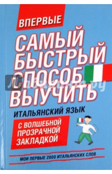 Мои первые 2000 итальянских слов. Учебный словарь с примерами словоупотребления. Самый быстрый спос.