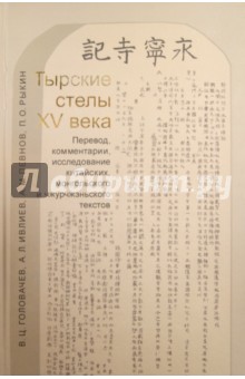 Головачев, Ивлиев, Певнов, Рыкин - Тырские стелы XV века. Перевод, комментарии, исследования китайских, монгольских и чжурчжэн. текстов обложка книги Головачев, Ивлиев, Певнов, Рыкин - Тырские стелы XV века. Перевод, комментарии, исследования китайских, монгольских и чжурчжэн. текстов обложка книги
