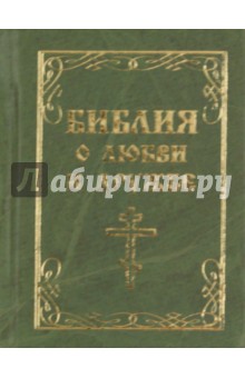 Библия о любви и дружбе обложка книги Библия о любви и дружбе обложка книги
