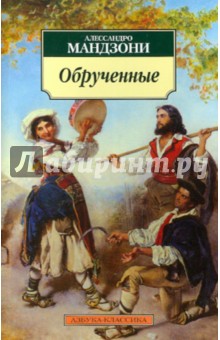 Алессандро Мандзони - Обрученные обложка книги Алессандро Мандзони - Обрученные обложка книги