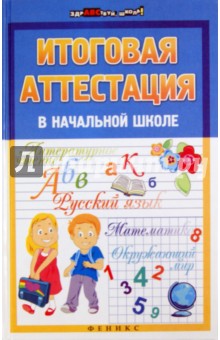 Елена Советова - Итоговая аттестация в начальной школе обложка книги Елена Советова - Итоговая аттестация в начальной школе обложка книги