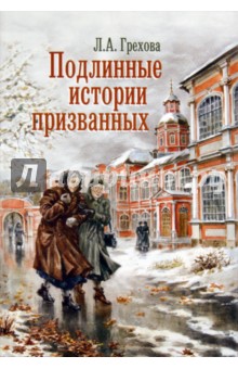 Подлинные истории призванных. Как мы жили и верили - Л. Грехова