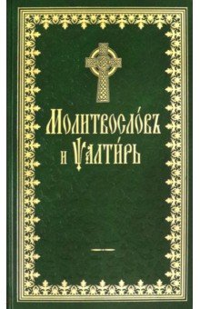 Молитвослов и Псалтырь Молитвослов и Псалтырь