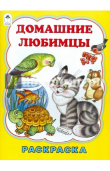 Домашние любимцы. Раскраска - Т. Коваль