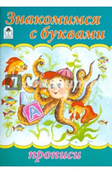 Знакомимся с буквами обложка книги Знакомимся с буквами обложка книги