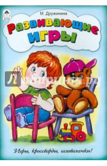 Развивающие игры - Марина Дружинина Развивающие игры - Марина Дружинина