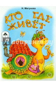 Наталья Мигунова - Кто где живет обложка книги Наталья Мигунова - Кто где живет обложка книги