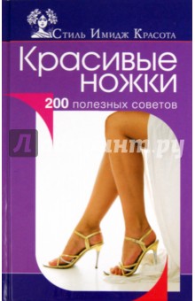Красивые ножки. 200 полезных советов - Колпакова, Власенко