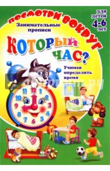 О. Кучеренко - Посмотри вокруг. КОТОРЫЙ ЧАС? обложка книги О. Кучеренко - Посмотри вокруг. КОТОРЫЙ ЧАС? обложка книги
