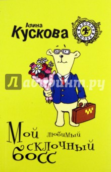 Мой любимый склочный босс - Алина Кускова