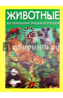 Том Джексон - Животные. Визуальная энциклопедия обложка книги Том Джексон - Животные. Визуальная энциклопедия обложка книги