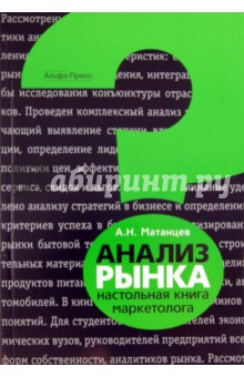 Александр Матанцев - АНАЛИЗ РЫНКА: Настольная книга маркетолога обложка книги Александр Матанцев - АНАЛИЗ РЫНКА: Настольная книга маркетолога обложка книги
