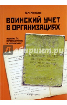 Ю. Михайлов - Воинский учет в организациях. Практическое пособие обложка книги Ю. Михайлов - Воинский учет в организациях. Практическое пособие обложка книги