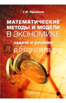Математические методы и модели в экономике - Георгий Просветов