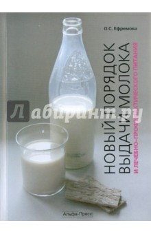 Новый порядок выдачи молока и лечебно-профилактического питания - Ольга Ефремова