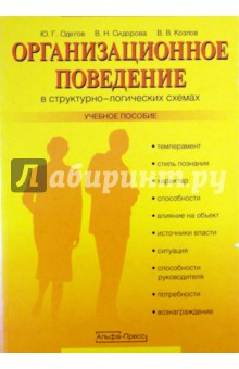 Одегов, Сидорова, Козлов - Организационное поведение в структурно-логических схемах. Учебное пособие обложка книги Одегов, Сидорова, Козлов - Организационное поведение в структурно-логических схемах. Учебное пособие обложка книги