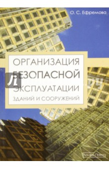 Ольга Ефремова - Организация безопасной эксплуатации зданий и сооружений обложка книги Ольга Ефремова - Организация безопасной эксплуатации зданий и сооружений обложка книги