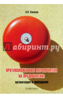 В. Ковалев - Противопожарные мероприятия на предприятии: организация и проведение обложка книги В. Ковалев - Противопожарные мероприятия на предприятии: организация и проведение обложка книги