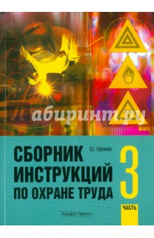 Сборник инструкций по охране труда. Часть 3 - Ольга Ефремова