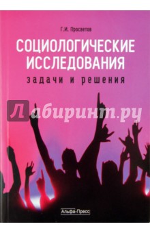 Георгий Просветов - Социологические исследования: задачи и решения обложка книги Георгий Просветов - Социологические исследования: задачи и решения обложка книги