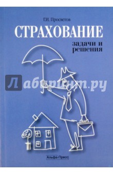 Страхование: задачи и решения. Учебно-практическое пособие