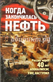 Когда закончилась нефть - Зубарев, Комиссарова, Егоров