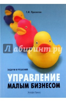 Георгий Просветов - Управление малым бизнесом: задачи и решения обложка книги Георгий Просветов - Управление малым бизнесом: задачи и решения обложка книги