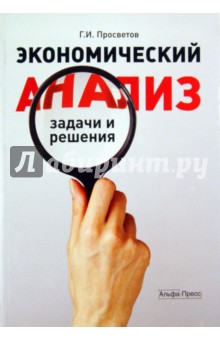 Георгий Просветов - Экономический анализ: задачи и решения обложка книги Георгий Просветов - Экономический анализ: задачи и решения обложка книги
