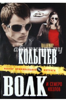 Владимир Колычев - Волк и семеро козлов обложка книги Владимир Колычев - Волк и семеро козлов обложка книги
