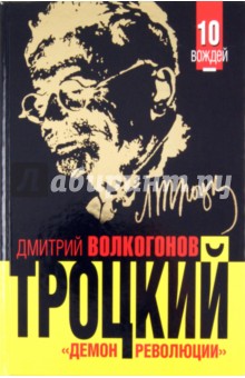 Дмитрий Волкогонов - Троцкий. «Демон революции» обложка книги Дмитрий Волкогонов - Троцкий. «Демон революции» обложка книги