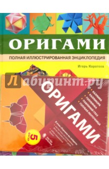 Игорь Коротеев - Оригами. Полная иллюстрированная энциклопедия (+СD) обложка книги Игорь Коротеев - Оригами. Полная иллюстрированная энциклопедия (+СD) обложка книги