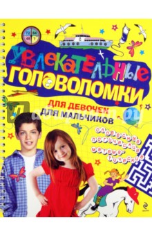 Увлекательные головоломки для девочек для мальчиков обложка книги Увлекательные головоломки для девочек для мальчиков обложка книги