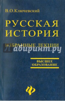 Василий Ключевский - Избранные лекции "Курса русской истории" обложка книги Василий Ключевский - Избранные лекции "Курса русской истории" обложка книги