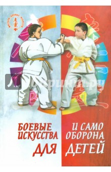 Боевые искусства и самооборона для детей - Михаил Ингерлейб