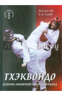 Мо, Глебов - Тхэквондо. Основы олимпийского спарринга обложка книги Мо, Глебов - Тхэквондо. Основы олимпийского спарринга обложка книги