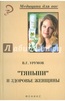 Тяньши и здоровье женщины - В. Урумов