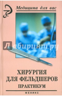 Барыкина, Зарянская - Хирургия для фельдшеров. Практикум обложка книги Барыкина, Зарянская - Хирургия для фельдшеров. Практикум обложка книги