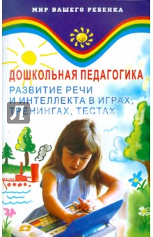 Котелевская, Анисимова - Дошкольная педагогика. Развитие речи и интеллекта в играх, тренингах, тестах обложка книги Котелевская, Анисимова - Дошкольная педагогика. Развитие речи и интеллекта в играх, тренингах, тестах обложка книги