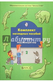 Окружающий мир. 1 класс. Комплект наглядных пособий. Часть 2 обложка книги Окружающий мир. 1 класс. Комплект наглядных пособий. Часть 2 обложка книги