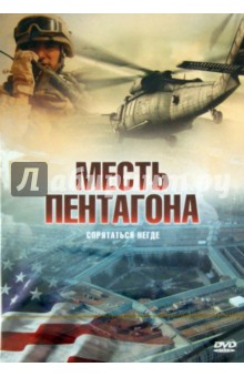Марио Аццопарди - Месть Пентагона (DVD) Марио Аццопарди - Месть Пентагона (DVD)