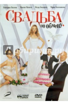 Д. Грачев - Свадьба по обмену (DVD) Д. Грачев - Свадьба по обмену (DVD)