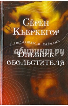 Дневник обольстителя - Серен Кьеркегор
