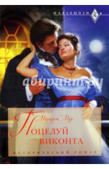 Маргарет Мур - Поцелуй виконта обложка книги Маргарет Мур - Поцелуй виконта обложка книги