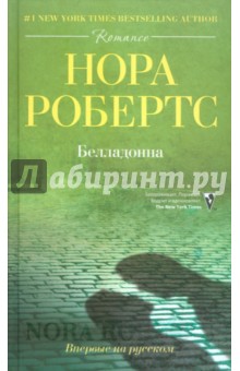 Белладонна - Нора Робертс