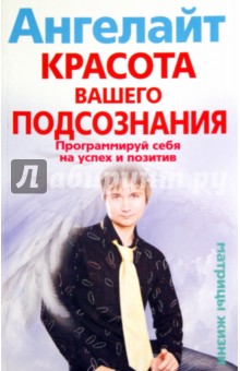 Красота вашего подсознания. Программируй себя на успех и позитив