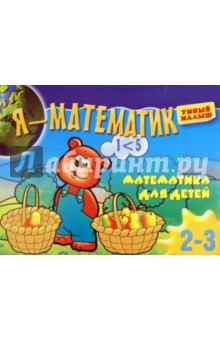 Я - математик. Тренировка руки для детей 2-3 лет обложка книги Я - математик. Тренировка руки для детей 2-3 лет обложка книги